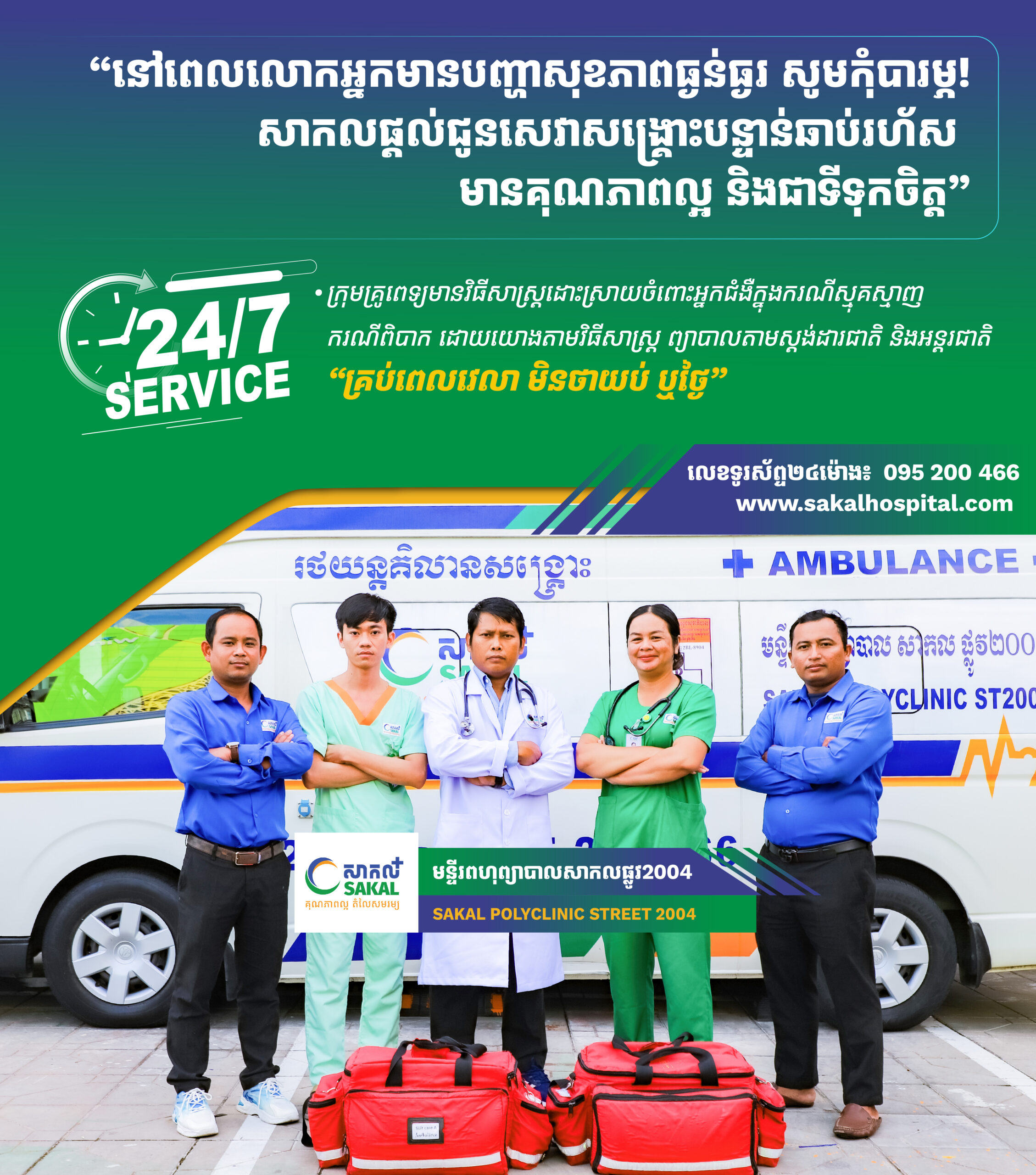 Ambulance and five medical staff from Sakal Polyclinic Street 2004(Sakal Hospital មន្ទីរពេទ្យសាកល), highlighting 24/7 emergency services
